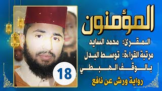 (مكررة) حفظ سوره المؤمنون(18) للقارئ الشيخ محمد سايد