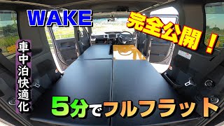 車中泊diy ５分でフルフラット ベッドへ展開 ダイハツ ウェイク Youtube