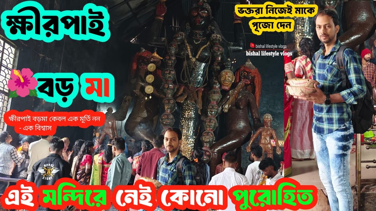 ক্ষীরপাই বড়মা মন্দির 🌺 🙏 //এই মন্দিরে নেই কোনো পুরোহিত//khirpai BAROMA mandir 🔥