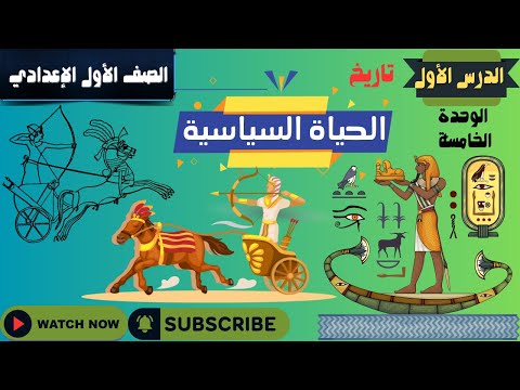 الحياة السياسية للصف الاول الاعدادى الوحدة الخامسة الدرس الأول تاريخ