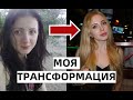 МОЯ ТРАНСФОРМАЦИЯ ИЗ ДУРНУШКИ В КРАСОТКУ