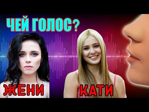 УГАДАЙ АКТЕРА СЕРИАЛА СВАТЫ ПО ГОЛОСУ (ЧАСТЬ 2)