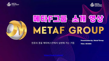 메타에프 그룹 홍보 영상(소개영상) METAF GROUP, Matafastest, 메타패스트 (Metafast)