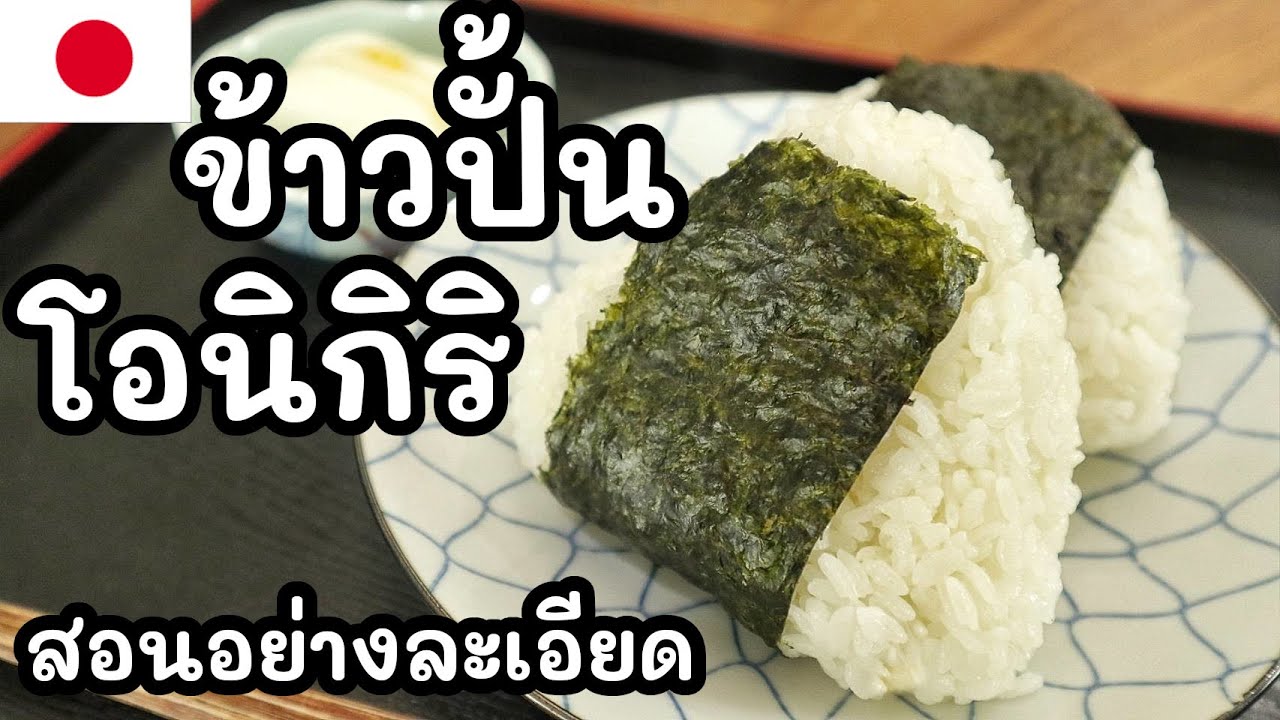 【เชฟญี่ปุ่น】วิธีปั้นข้าวปั้นโอนิกิริ ปั้นมือ ไม่ใช้พิมพ์ สอนอย่างละเอียดทำตามได้【อาหารญี่ปุ่น】