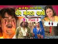 Veer Mangda Valo 2 || વીર માંગડાવાળો 2 || ભૂત રુવે ભેંકાર વડલા તારી વરાળ || Full Gujarati Film