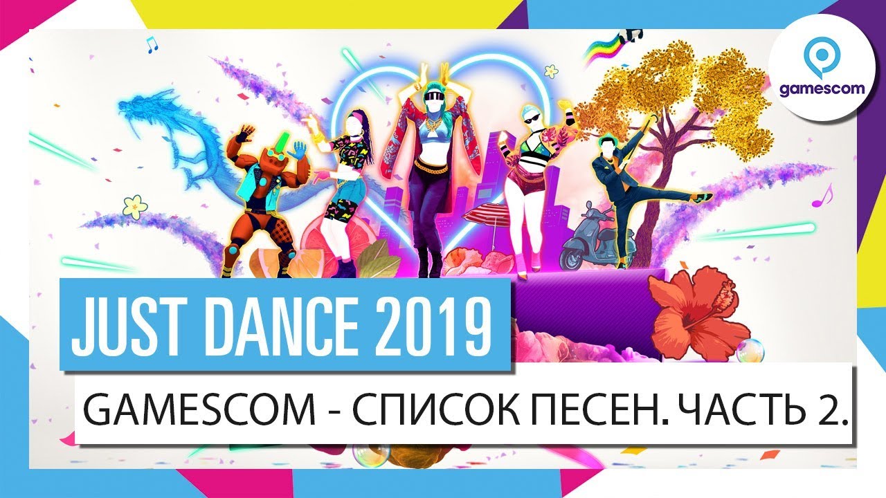 assassin's creed odyssey dlc JUST DANCE 2019 – Список песен, подготовленный для Gamescom