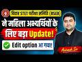 Bihar STET Exam - Mahila Ke Liye Big Update - Edit Option Aaa Gya - STET Today Latest News Update