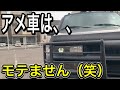 【アメ車】女ウケ悪い？やっぱり今は燃費が良い車がモテる？ 『時代はどうやらプリウスらしい』