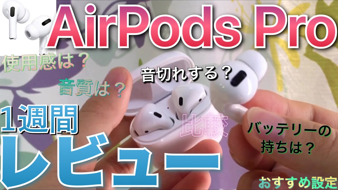 AirPods Pro 1週間レビュー 評価 解説 音質 エアーポッズプロ 荒野行動
