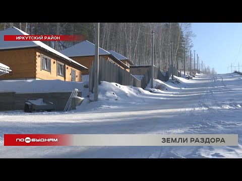 О Незаконности Своих Домов Неожиданно Узнали Жители Иркутского Района