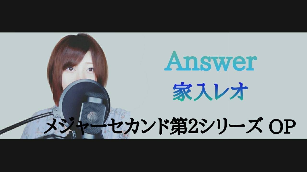 アニメ メジャーセカンド Op Answer 家入レオ フル 歌詞付き Cover Youtube