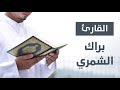 سورة فصلت القارئ براك الشمري 