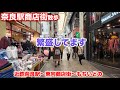 2/17奈良駅商店街散歩 繁盛してます