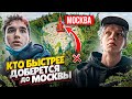 КТО БЫСТРЕЕ ДОБЕРЕТСЯ ИЗ ЛЕСА ДО ЦЕНТРА МОСКВЫ? КОРЕШ ПРОТИВ ПАРАДЕИЧА