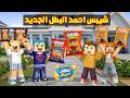 فلم ماين كرافت افضل يوم في مدينة احمد البطل و زعرور سعيد شيبس كركور 