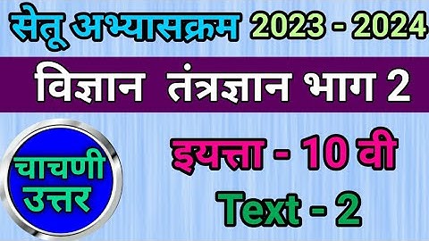 सेतू अभ्यास 10 वी विज्ञान भाग 2 उत्तर चाचणी/setu abhyas 10vi vidnyan bhag 1 uttar chachani 2023/