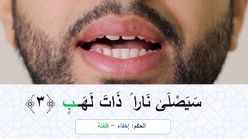 تعليم التجويد | سورة المسد