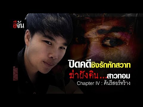 ปิดคดีชิงรักหักสวาท สาวทอม Chapter IV : ค้นรีสอร์ทร้าง | อีจัน EJAN