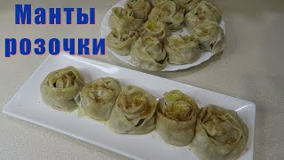 МАНТЫ РОЗОЧКИ. Красивая Подача Вкуснейшего Блюда! Простые Рецепты!