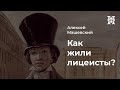 Как жили ученики Императорского Царскосельского лицея?