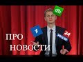 Новости: Первый канал, Россия 24. RNT #89