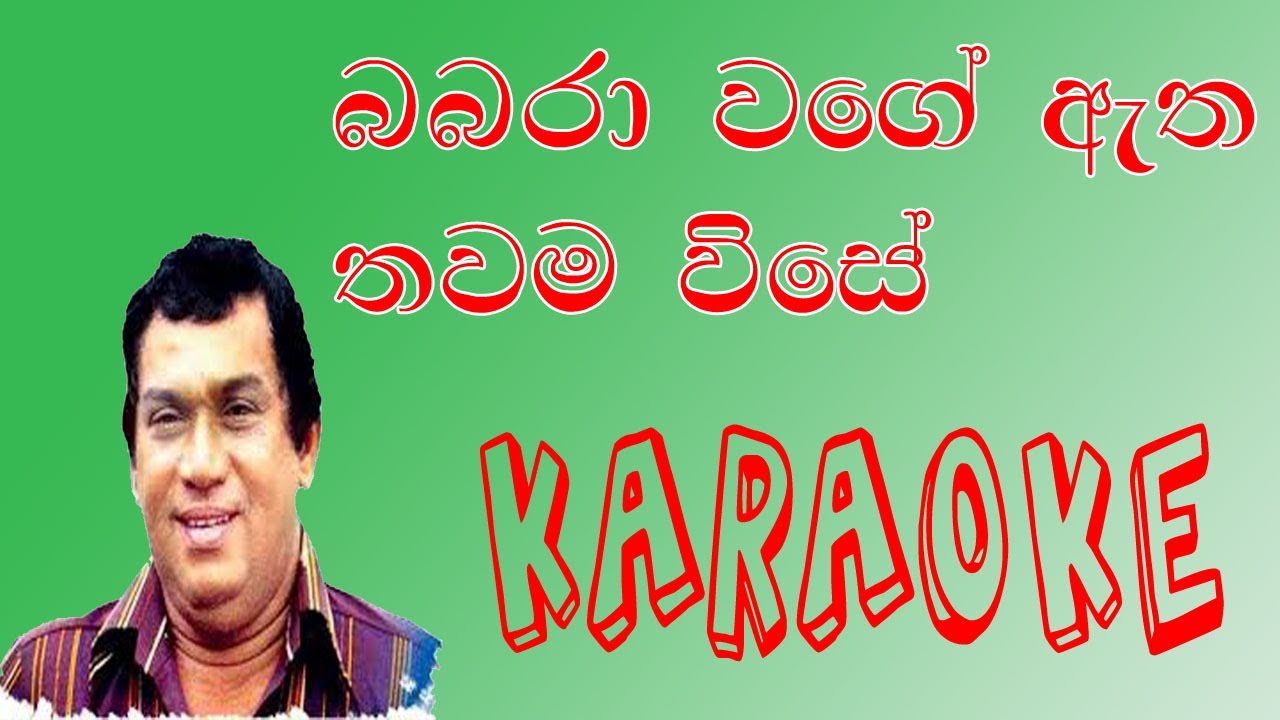 Bambara wage atha thawama visey Karaoke