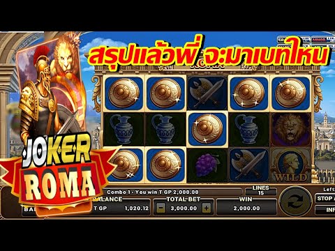 ไล่หาเบททุน500 เอาอีกแล้ว | SLOT ROMA | ค่ายโจ๊กเกอร์ | เกมส์ สล็อตโรม่า