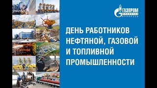 ОАО "Газпром трансгаз Беларусь" отмечает День Газовика - 2022.