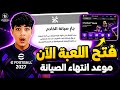 حل مشكلة عدم فتح eFootball 2027😱فتح اللعبة الان🤯موعد انتهاء الصيانة في جميع الدول🔥eFootball 2027