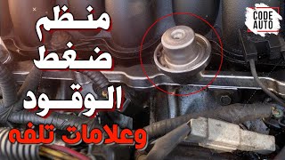 منظم ضغط الوقود وعلامات تلفه Fuel Pressure Regulator