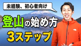 【登山の始め方】初心者向けの山の選び方、持ち物、準備の仕方について解説しています。