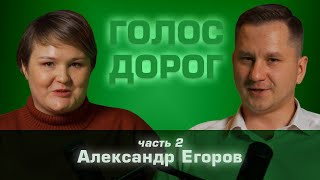 Подкаст "Голос дорог". Выпуск №3, часть 2