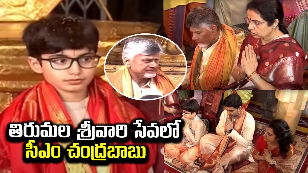 దేవాన్ష్ బర్త్ డే.. శ్రీవారి సేవలో చంద్రబాబు కుటుంబం | CM Chandrababu Family Tirumala Visit