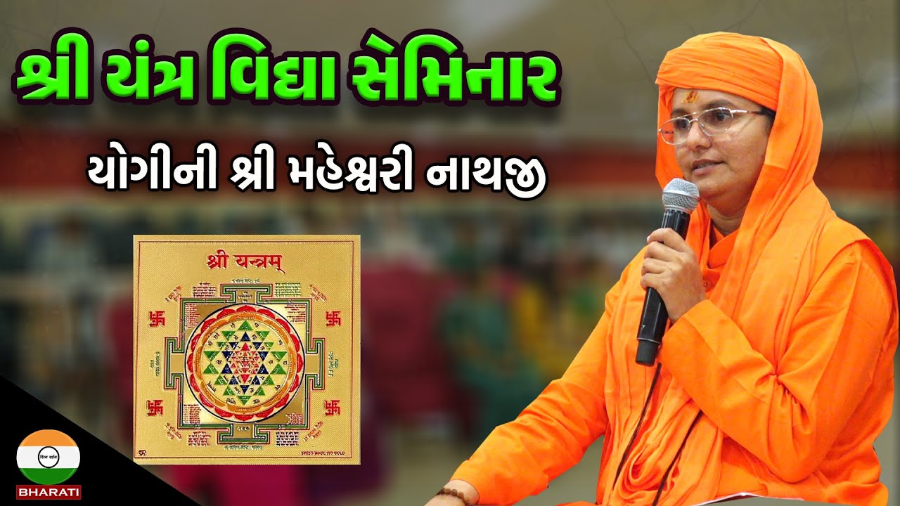 શ્રી યંત્ર વિદ્યા સેમિનાર ।। માં લલિતા દેવી જયંતિ ।। યોગીની શ્રી મહેશ્વરીનાથજી || Shree Yantra