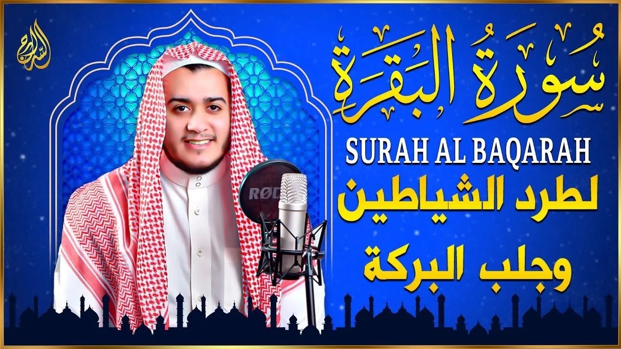 سورة البقرة كاملة - رقية للبيت وعلاج للسحر | تلاوة تريح القلب والعقل Surah Al-Baqara,