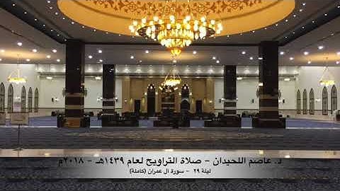 د. عاصم اللحيدان - سورة آل عمران - صلاة التراويح ليلة ٢٩ رمضان ١٤٣٩هـ