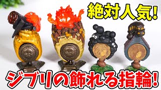 【即完売→再入荷！】ジブリの飾れる指輪「KAZARING」が最高すぎた！【となりのトトロ、ハウルの動く城】