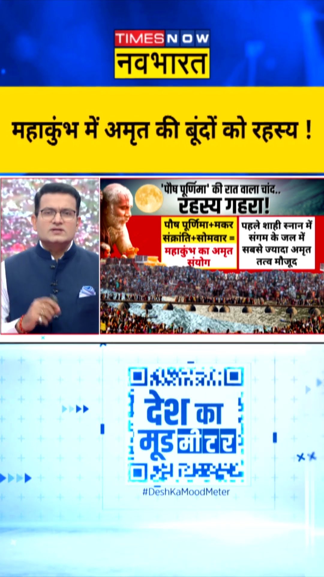 Desh Ka Mood Meter : महाकुंभ में अमृत की बूंदों को रहस्य ! #mahakumbh2025 #prayagrajmahakumbh