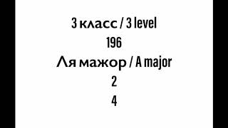 №196 Музыкальный диктант / Melodic dictation. 3 класс/3 level (Г.Фридкин)