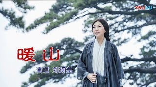 暖山 - 刘珂矣 （MTV） Warm Mountain - Liu Keyi