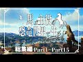 【ARK総集編】馬が主役の恐竜世界で生きるPart1~Part15【ゆっくり実況】