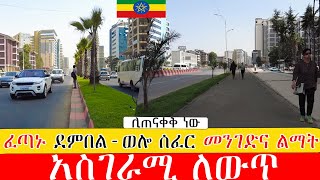 ደምበል-ወሎ ሰፈር የኮሪዶር ልማት ምን ደረጃ ላይ ነው ? ። Addis Ababa Walking Tour (demberl - welosefer )