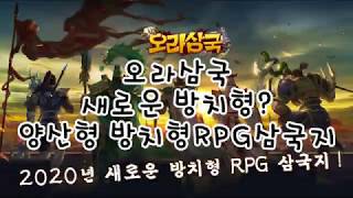 `오라삼국 세로방향 방치형RPG 간단하게 즐길만하다 screenshot 3
