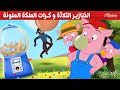 الخنازير الثلاثة و كرات العلكة الملونة قصص للأطفال قصة قبل النوم للأطفال رسوم متحركة 