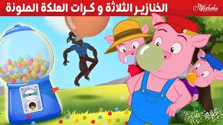 الخنازير الثلاثة و كرات العلكة الملونة - قصص للأطفال - قصة قبل النوم للأطفال - رسوم متحركة