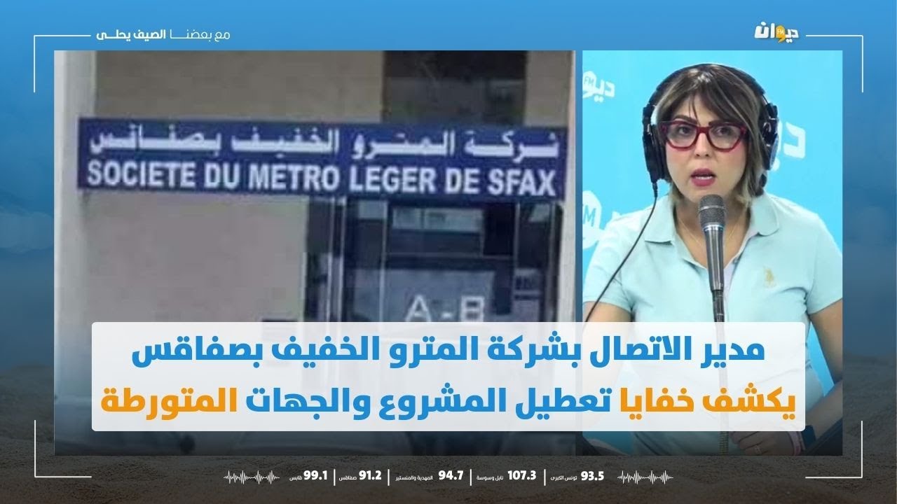 مدير الاتصال بشركة المترو الخفيف بصفاقس الناصر البحري يكشف خفايا تعطيل المشروع والجهات المتورطة