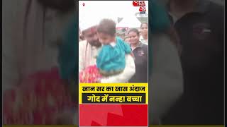 खान सर का खास अंदाज, गोद में नन्हा बच्चा | #khansir #shorts #rakshabandhan