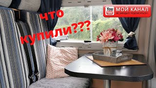 Что мы купили в наш автодом/ Oбзор автодома/Кемпер/ Дом на колёсах/ Жизнь в Германии