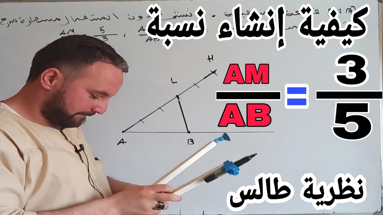 كيفية إنشاء نسبة , تقسيم قطعة مستقيم , خاصية طالس