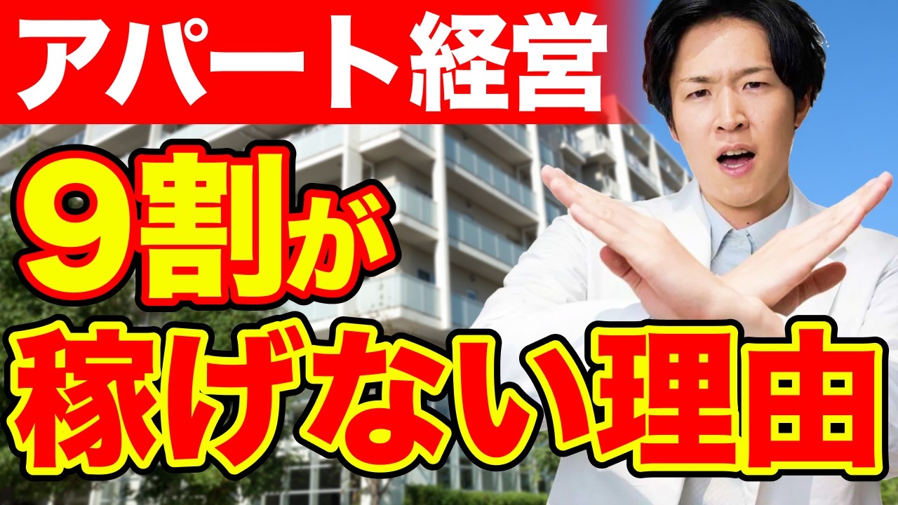 アパート経営で失敗する物件4選｜融資も出口も詰まる地雷の見抜き方（YouTube動画）